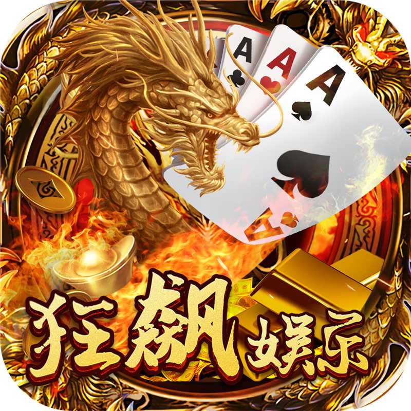 狂飙娱乐app手游苹果版官方版