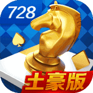 728棋盘手游6.6.1